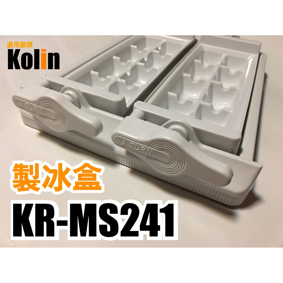 【Jp-SunMo】電冰箱【製冰盒、儲冰盒】適用Kolin歌林KR-MS241、KR-MS242、KR-MS246N