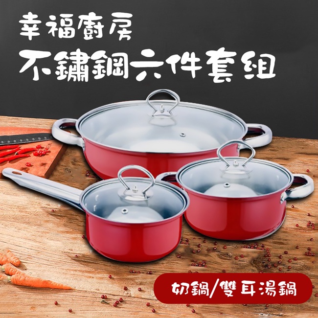 NG福利品/幸福廚房不鏽鋼六件套組/奶鍋/雙耳湯鍋(K0147-R)/牛奶鍋/湯鍋/鍋蓋/迷你