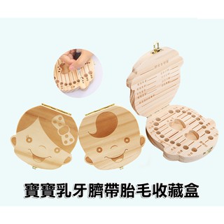 寶寶乳牙盒 木製乳牙盒 乳牙儲存盒 牙齒收藏 嬰兒 臍帶收藏盒 紀念胎毛 乳牙 臍帶 胎毛 男女寶寶松木乳牙盒【W192