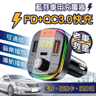 ⚡️老車救星⚡️QC3.0+PD快速充電車用 快充 FM藍芽接收器 記憶卡播放 車用藍芽 車充 智能快充 車載藍芽撥放器