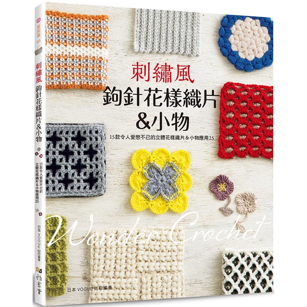 刺繡風鉤針花樣織片 小物 15款令人愛戀不已的立體花樣織片 小物應用25 蝦皮購物