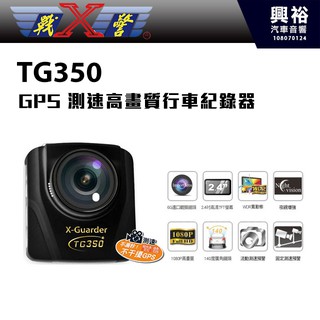 興裕 【X-Guorder】X戰警 TG-350 GPS測速高畫質行車記錄器＊2.4吋螢幕/F2.0光圈