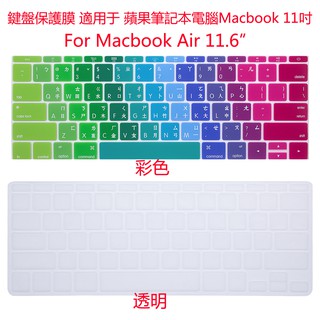 蘋果筆記本電腦 11吋 Macbook Air 11.6 A1465 A1370 鍵盤保護膜 硅膠鍵盤罩
