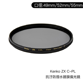 Kenko 49mm 52mm 55mm ZX C-PL 抗汙防撥水鍍膜偏光鏡 日本製 CPL [相機專家] [公司貨]