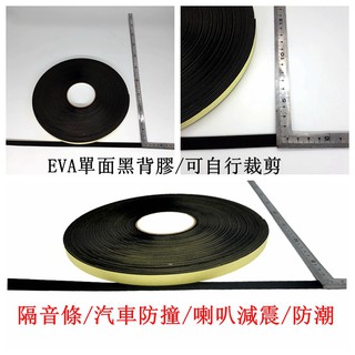 喇叭材料❤喇叭維修改裝零配件材料~商品特性: EVA膠帶 喇叭膠帶專用吸震 隔音單面背膠~喇叭工廠👍👍👍