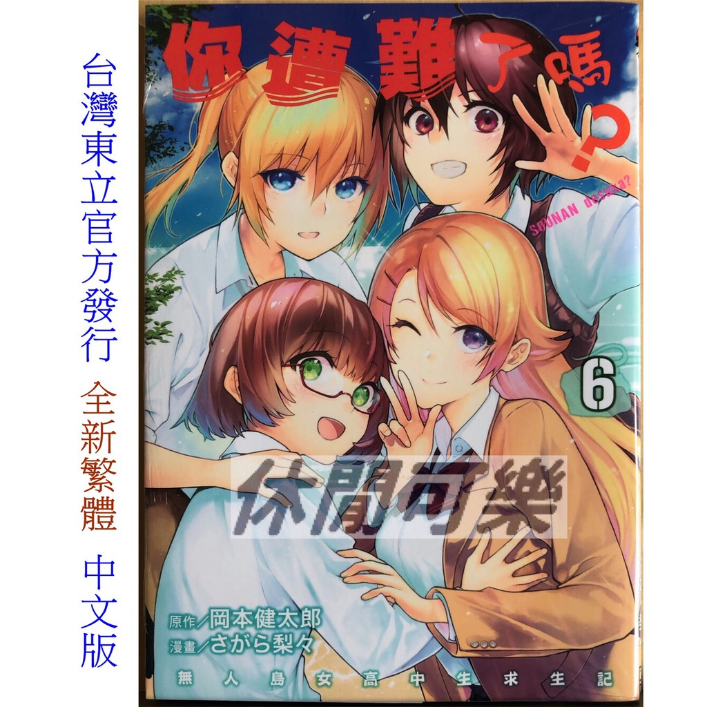 休閒可樂 你遭難了嗎6 原作 岡本健太郎 東立少年漫畫 蝦皮購物