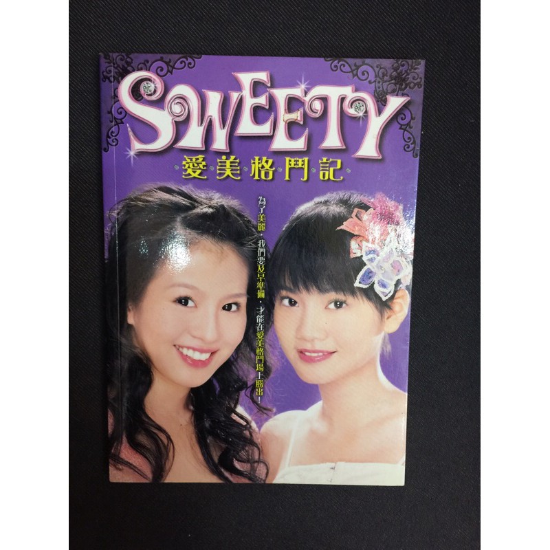 二手書偶像收藏sweety愛美格鬥記sweety著劉品言言言曾之喬喬喬平裝本出版 特價55元 蝦皮購物