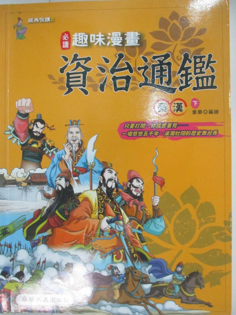 趣味漫畫資治通鑑 秦漢 下 童樂 書寶二手書t5 少年童書 Dqd 蝦皮購物