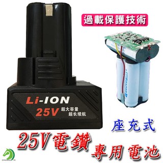 ❤高品質25V電鑽鋰電池 檢驗合格🐴臺灣快速出貨🐴座充式 提供充電電鑽 電動起子充電起子電鑽電池 電動起子電池