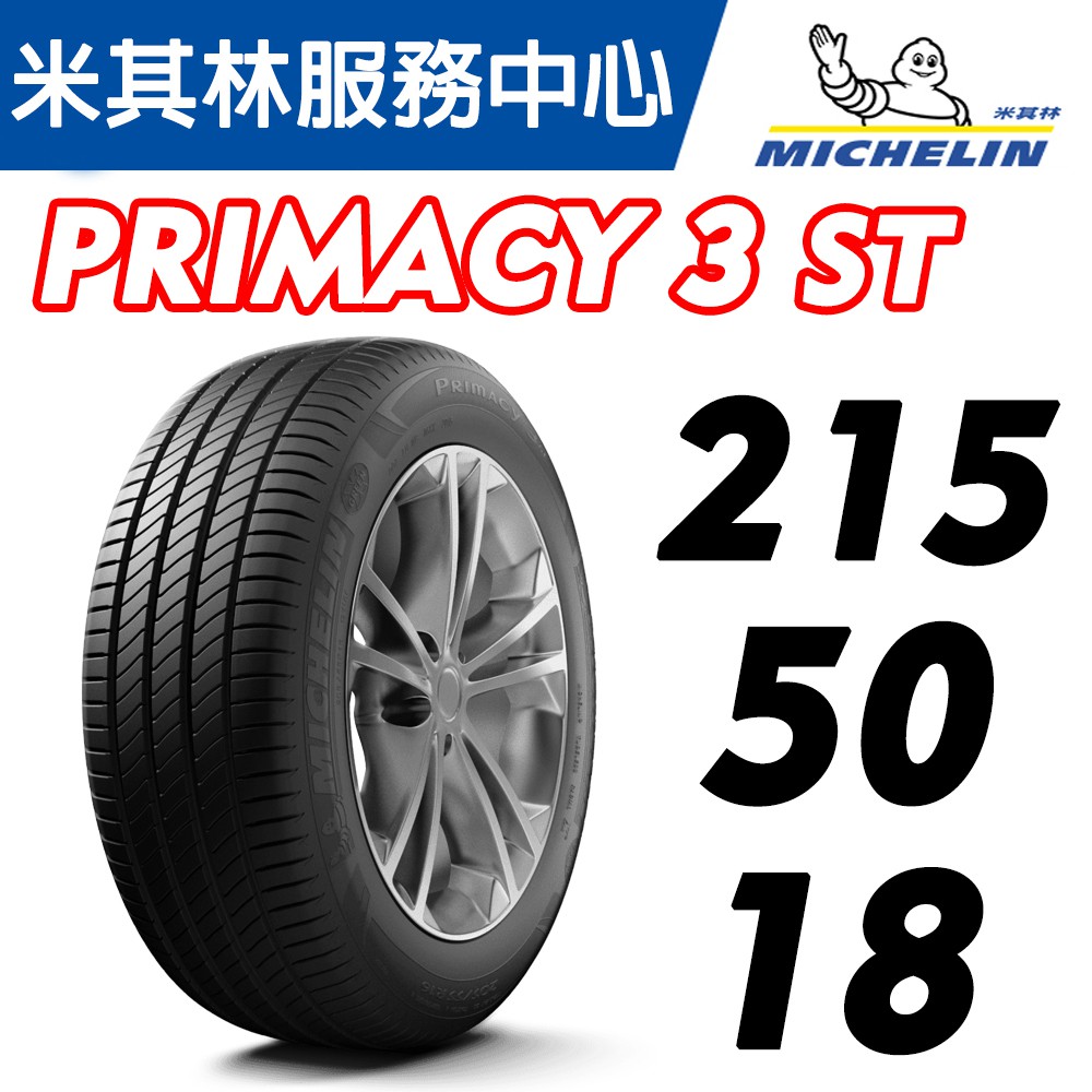 【MICHELIN米其林】MICHELIN  215/50/18 PRIMACY SUV+ – CS車宮車業