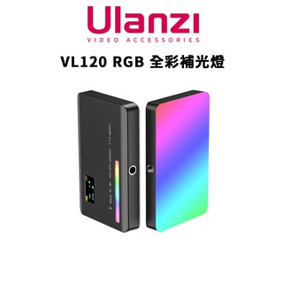 Ulanzi 優籃子 VIJIM VL120 RGB 全彩補光燈 20種光效 續航1.5-3小時 現貨 廠商直送