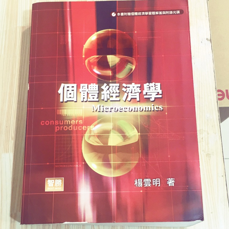 個體經濟學 楊雲明 （四版）ISBN9789577296634