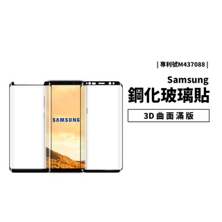 最終完美版 9H 3D曲面滿版玻璃保護貼 S20 S10 Note10 Note9/8 S8 S9 Plus 玻璃貼