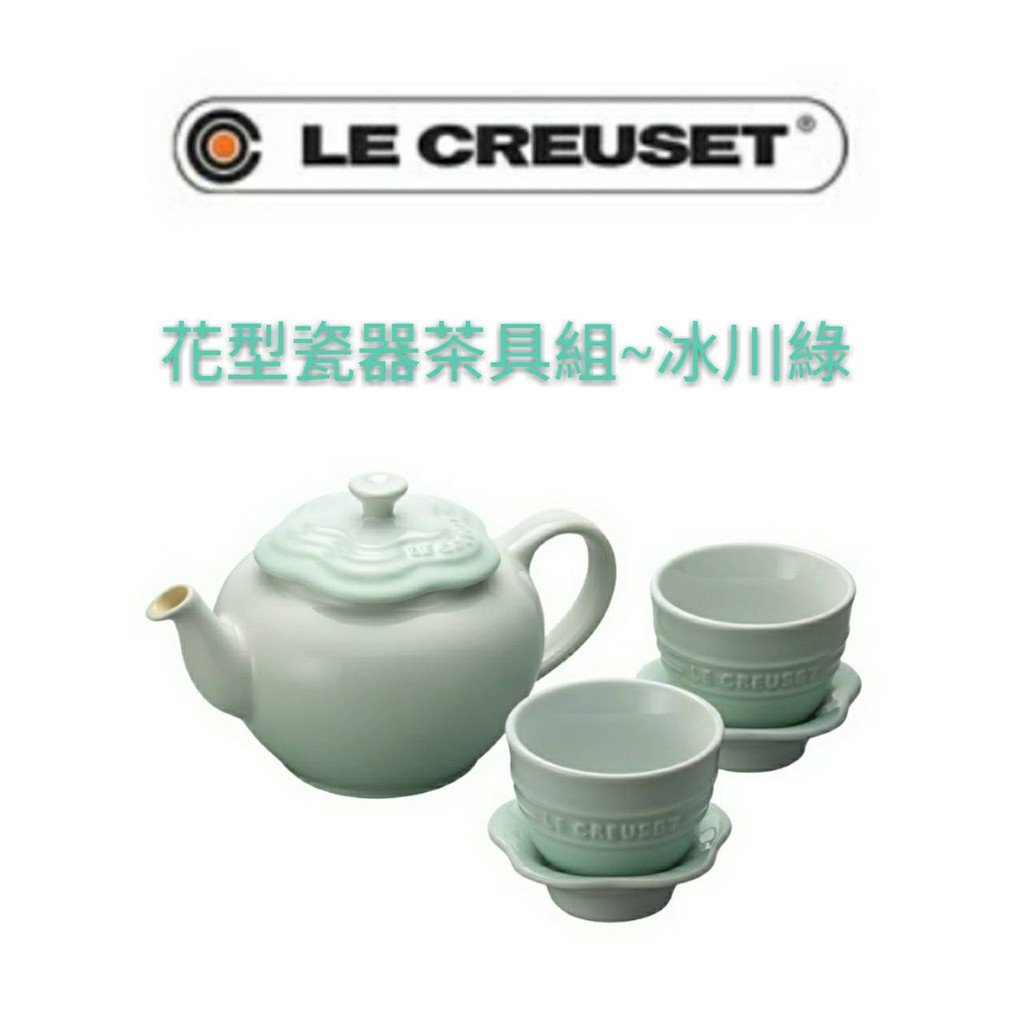 補貨到 LE CREUSET 花型茶具組/含花型茶杯盤組2入/晨曦粉/貝殼粉/冰川綠/中式茶壺/杯/壺/花茶/水壺/水杯