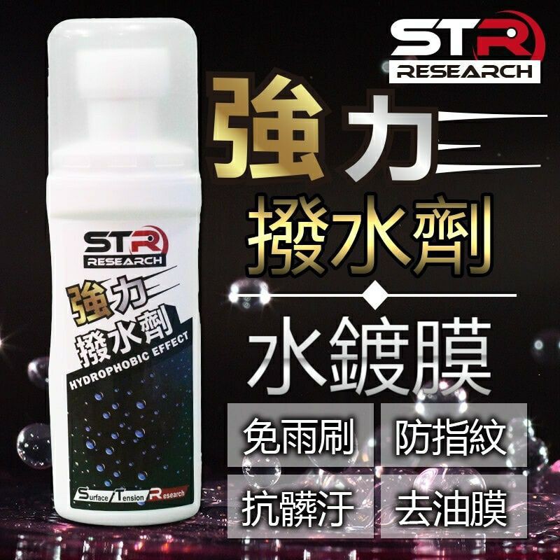 Prowash 新品STR強力長效撥水劑 鍍膜劑  去油膜．抗汙防髒 防指紋抗靜電《比帽王》