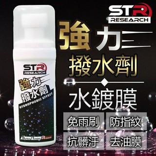 Prowash 新品STR強力長效撥水劑 鍍膜劑 去油膜．抗汙防髒 防指紋抗靜電《比帽王》