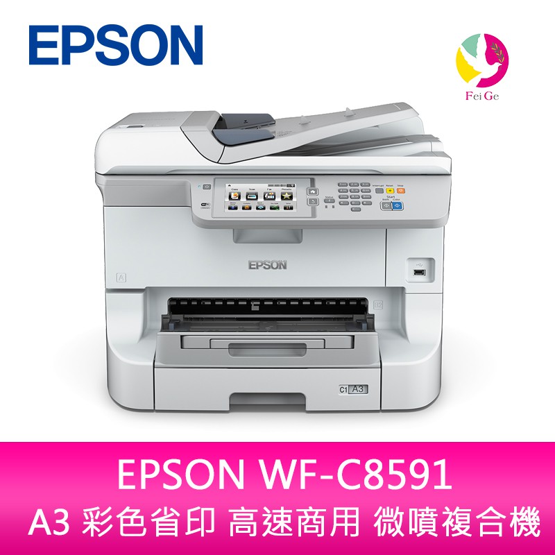 分期0利率epson Wf 8591 A3 彩色省印高速商用微噴複合機 蝦皮購物