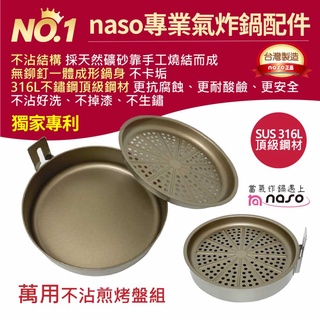 naso316萬用煎烤盤M 氣炸鍋配件飛利浦HD9742/9642/9270/NA221 ArlinkEC106/803