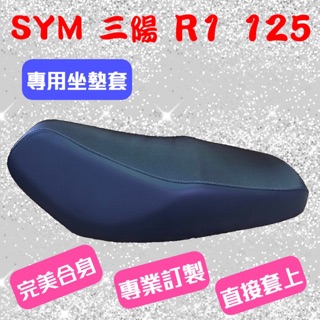 [台灣製造] SYM 三陽 R1 125 R1Z 125/150 機車專用坐墊套 坐墊修補 附高彈力鬆緊帶 品質優