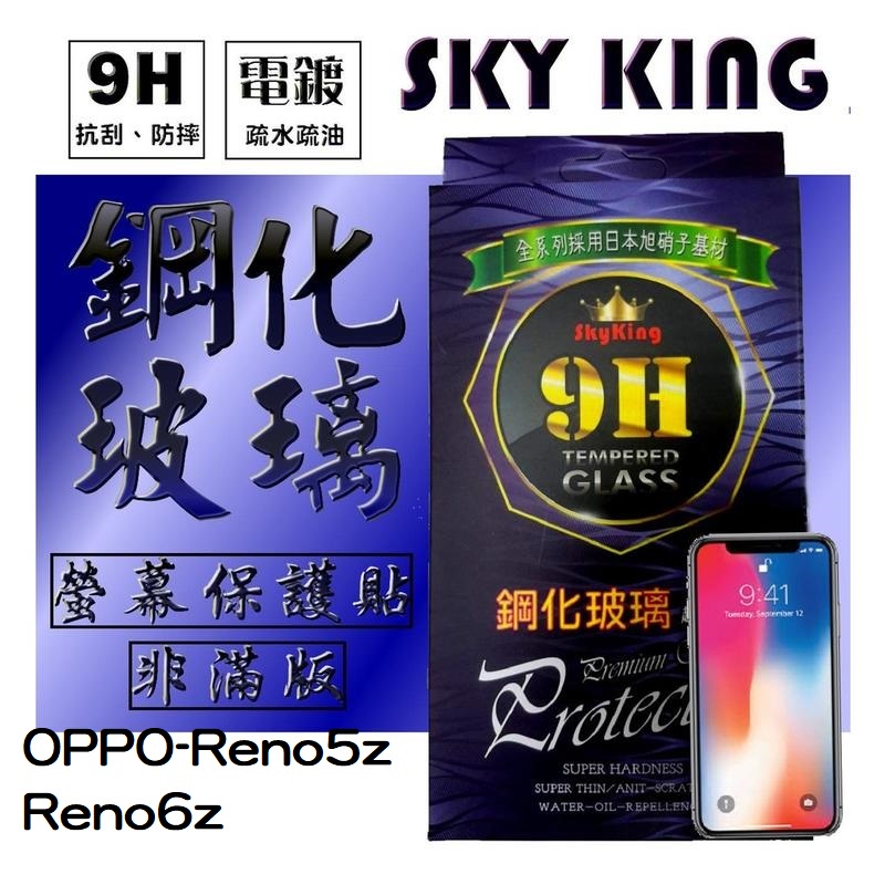 【SKY KING】★OPPO- Reno 5z/Reno 6z★ 9H鋼化玻璃保護貼 非滿版螢幕保護貼
