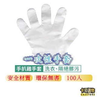 100入拋棄式手扒雞手套 拋棄式手套 衛生塑膠手套 PE材料 透明手套 美容家務清潔衛生手套 美食手套 清潔手套