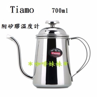 【咖啡妹妹】Tiamo 細口壺 手沖壺 0.7L 新款 焊接方式 + 附矽膠溫度計