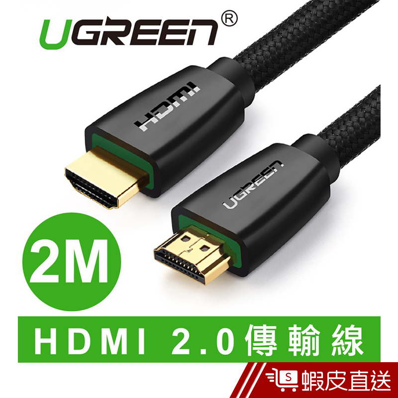 UGREEN綠聯  2M HDMI 2.0傳輸線 BRAID版  現貨 蝦皮直送