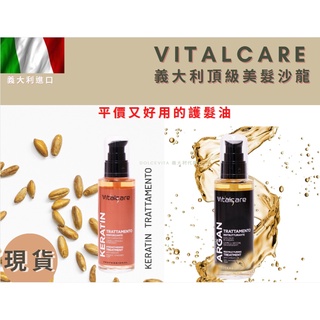 義大利🇮🇹 vitalcare 摩洛哥堅果油 角蛋白護髮油 護髮油 神奇護髮油（免沖洗）100ml