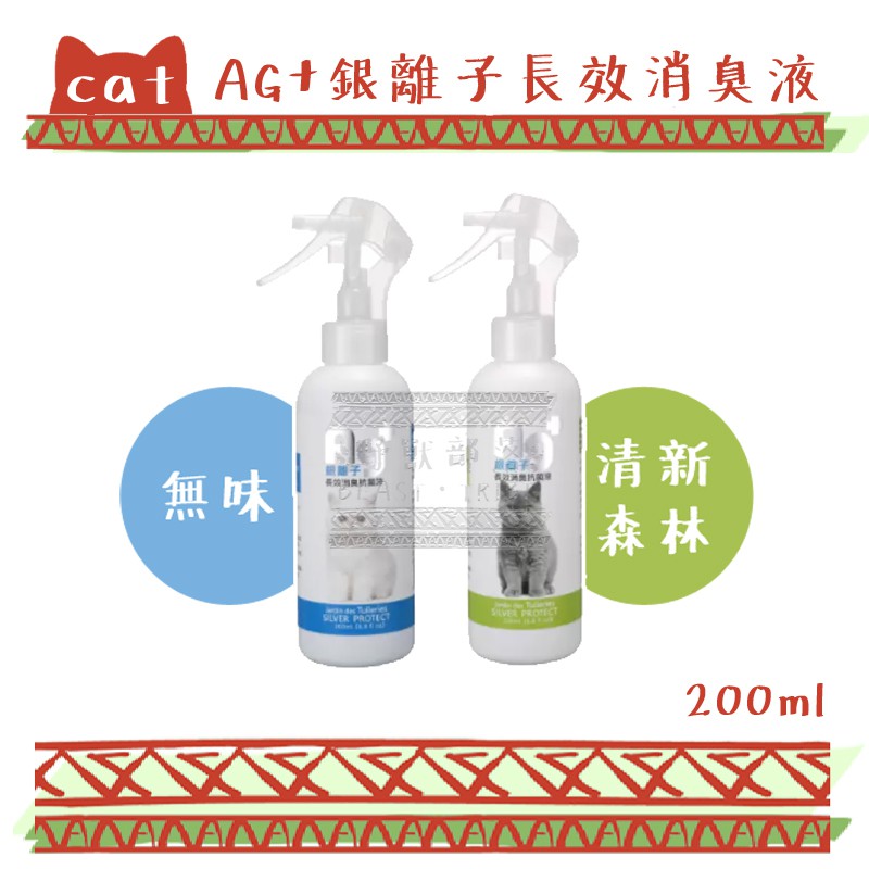 AG+ 銀離子 貓專用 寵物長效消臭抗菌液  200ml -分解臭味 清新淡香