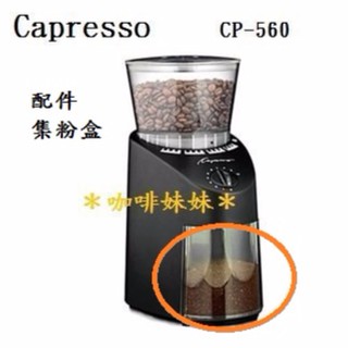 ＊咖啡妹妹＊卡布蘭莎 Capresso CP-560 配件 集粉盒