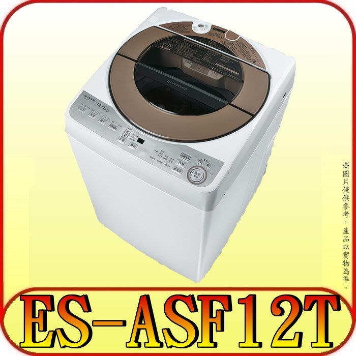 《北市含基本安裝》SHARP夏普 ES-ASF12T 不鏽鋼無孔槽 變頻洗衣機 12kg【另有ES-ASF11T】
