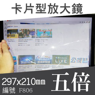 【傻瓜批發】(F806) 5倍297*210mm卡片型放大鏡 超薄名片型放大鏡 老人老花近視閱讀書報 板橋現貨