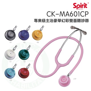 Spirit精國 雙面聽診器 CK-MA601CP 專業級主治豪華幻彩雙面聽診器 護理師專業聽診器 聽診器