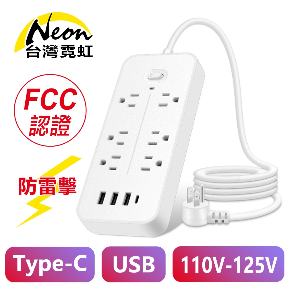 台灣霓虹 出口美國FCC認證防雷擊1孔Type-C+3孔USB+6孔電源插座延長線(1.1米)