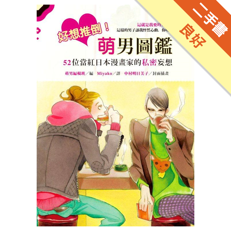 好想推倒 萌男圖鑑 52位當紅日本漫畫家的私密妄想 二手書 良好 1227 蝦皮購物