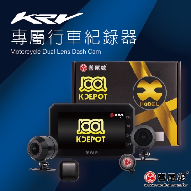 KRV 專用行車記錄器 響尾蛇 光陽原廠精品 送專用前飾蓋 前後雙鏡頭1080P wifi gps 專用插頭不破壞不剪線