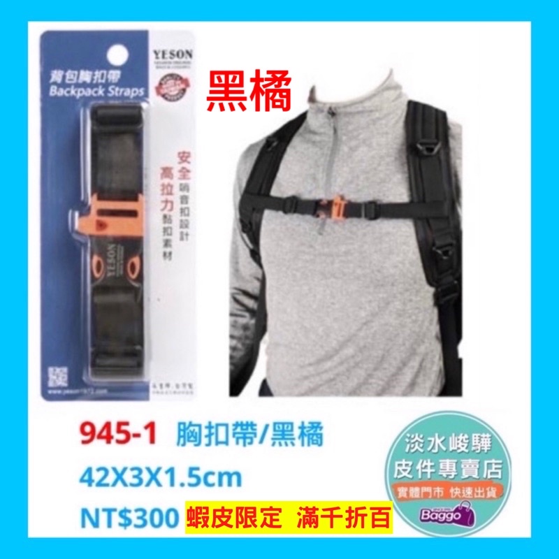 YESON永生 945背包胸扣帶 （安全哨音扣設計）適合各式後背包使用 品質優良 台灣製造 $300