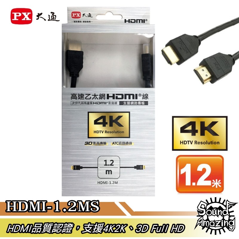 PX大通 HDMI-1.2MS 高速乙太網3D超高解析HDMI 1.4版影音傳輸線【Sound Amazing】