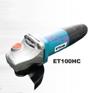 🌟熊88小五金 ETEAM一等 平面砂輪機#ET-100K ET100HC-新款強力型
