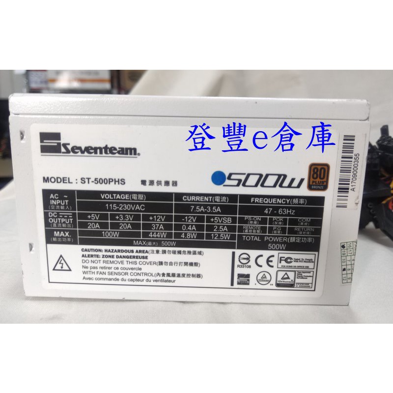 【登豐e倉庫】 Seventeam 七盟 ST-500PHS 500W 80plus 銅牌 power 電源供應器