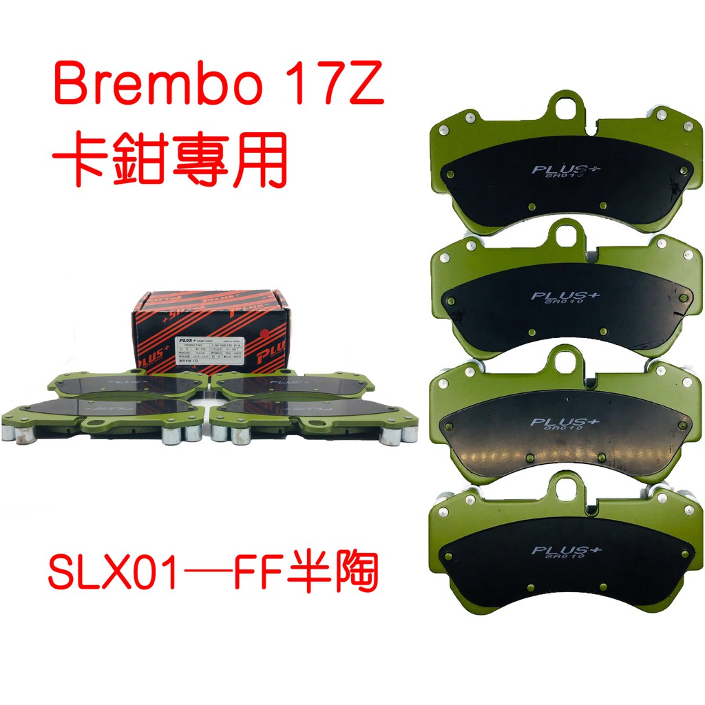 【PLUS+】Brembo 17Z(D60) 6P(同規) 改裝卡鉗 來令片