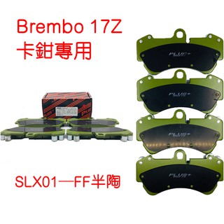 【PLUS+】Brembo 17Z(D60) 6P(同規) 改裝卡鉗 來令片