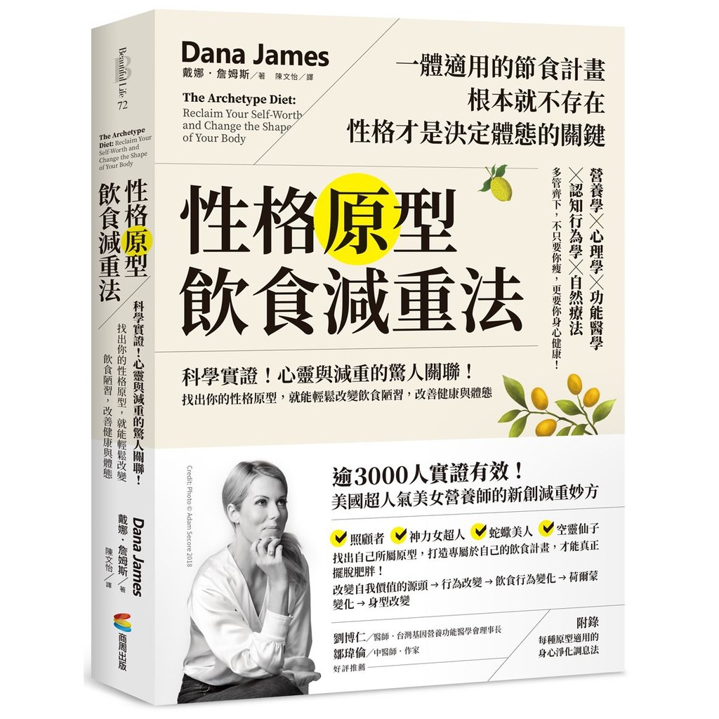 書呆子性格原型飲食減重法 科學實證 心靈與減重的驚人關聯 找出你的性格原型 就能輕鬆改變飲食陋習 改善健康與體態