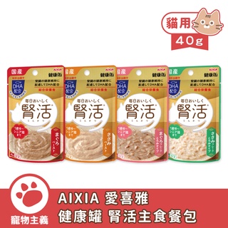 日本 AIXIA 愛喜雅 健康罐 腎活主食餐包 40g 貓餐包 軟包 主食罐 腎臟健康 【寵物主義】