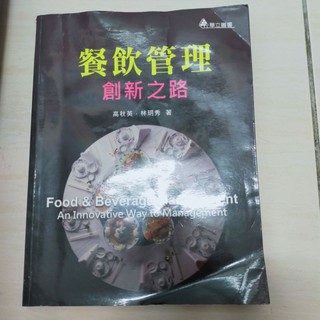 餐飲管理創新之路/二手書
