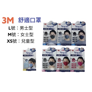 3M 舒適口罩 （布口罩）男士型L號/女士型M號/兒童型XS號