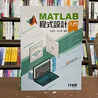 <全新>全華出版 大學用書【MATLAB程式設計入門(餘建政、林水春)】(2021年6月)(附光碟)(06472007)