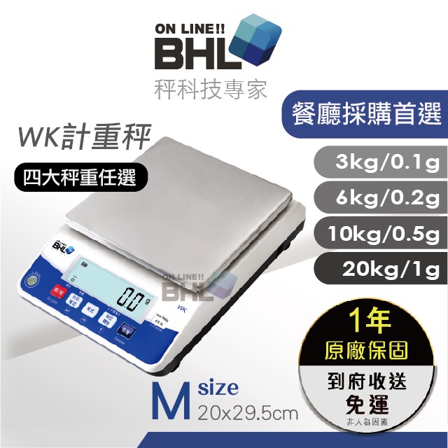 【BHL秉衡量電子秤】WK 白光計重秤 電子秤 3kg 6kg 10kg 20kg 全館免運 含稅 附發票