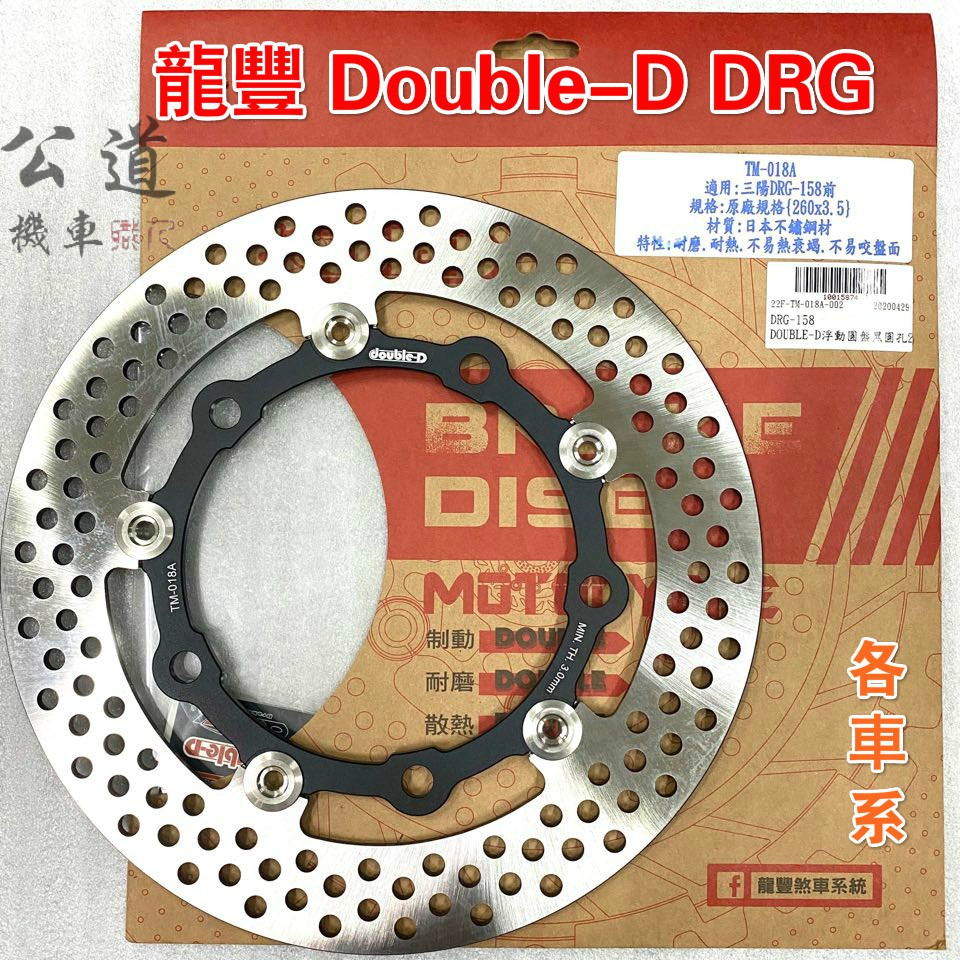 【公道的店】Double-D 不銹鋼 浮動碟 碟盤 原廠直上 DRG158 四代 勁戰 GTR 前碟 後碟 龍豐