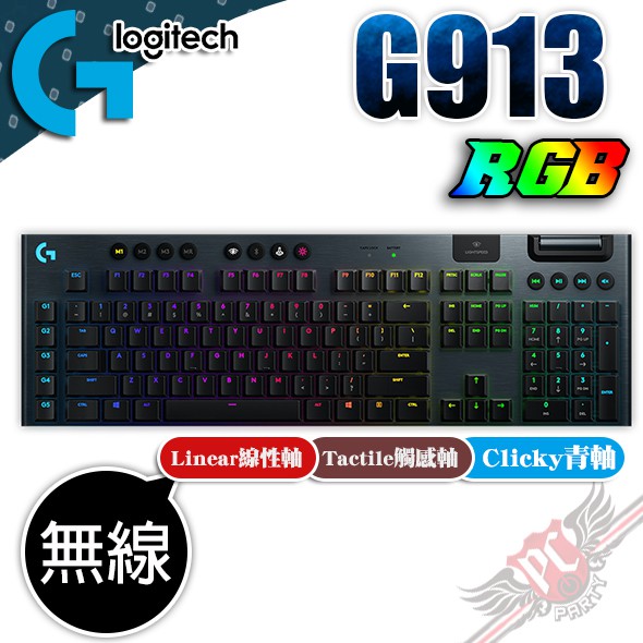 Logitech 羅技 G913 RGB 中文 無線機械式鍵盤 PC PARTY